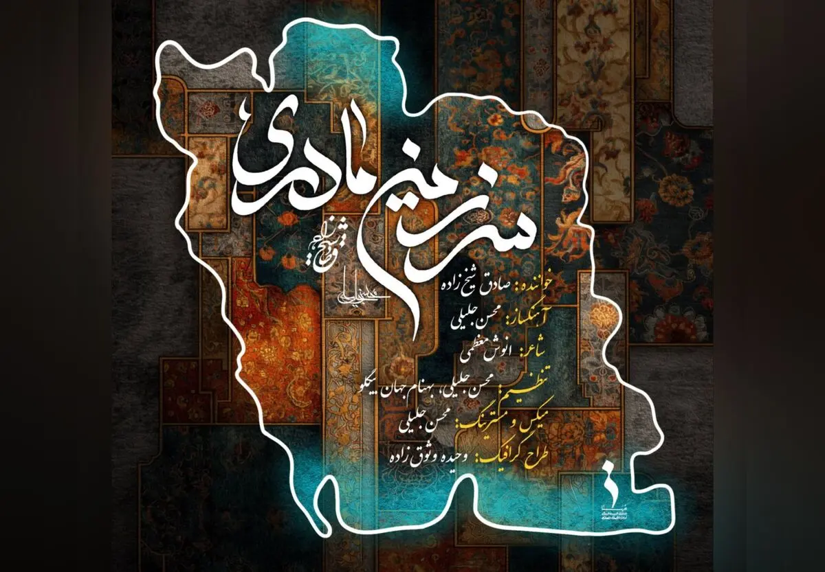 سرزمین مادری با صدای صادق شیخ زاده منتشر شد+صوت