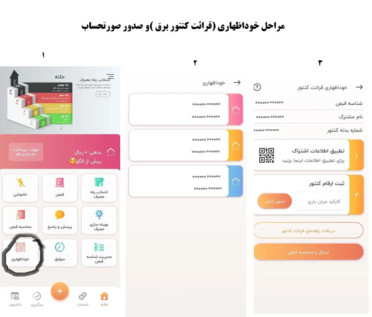  مشاهده لحظه‌ای قبوض برق امکان‌پذیر شد