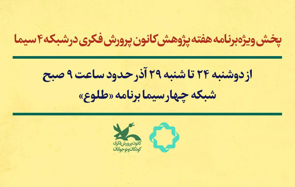 گفتگوهایی با موضوع کودک و نوجوان در برنامه صبحگاهی شبکه چهار