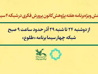گفتگوهایی با موضوع کودک و نوجوان در برنامه صبحگاهی شبکه چهار