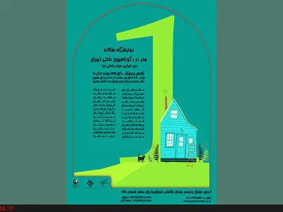 نمایشگاه سالانه "هنر در دکوراسیون داخلی تهران" به صبا می‌آید
