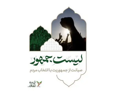 حمایت خاتمی از "لیست جمهور" در انتخابات شورای شهر تهران