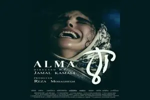 «آلما» آماده نمایش شد