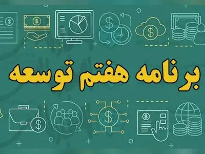 بازگشت طرح استاد-شاگردی، ادغام صندوق‌های بازنشستگی و افزایش سن و سابقه روی میز برنامه هفتم توسعه 