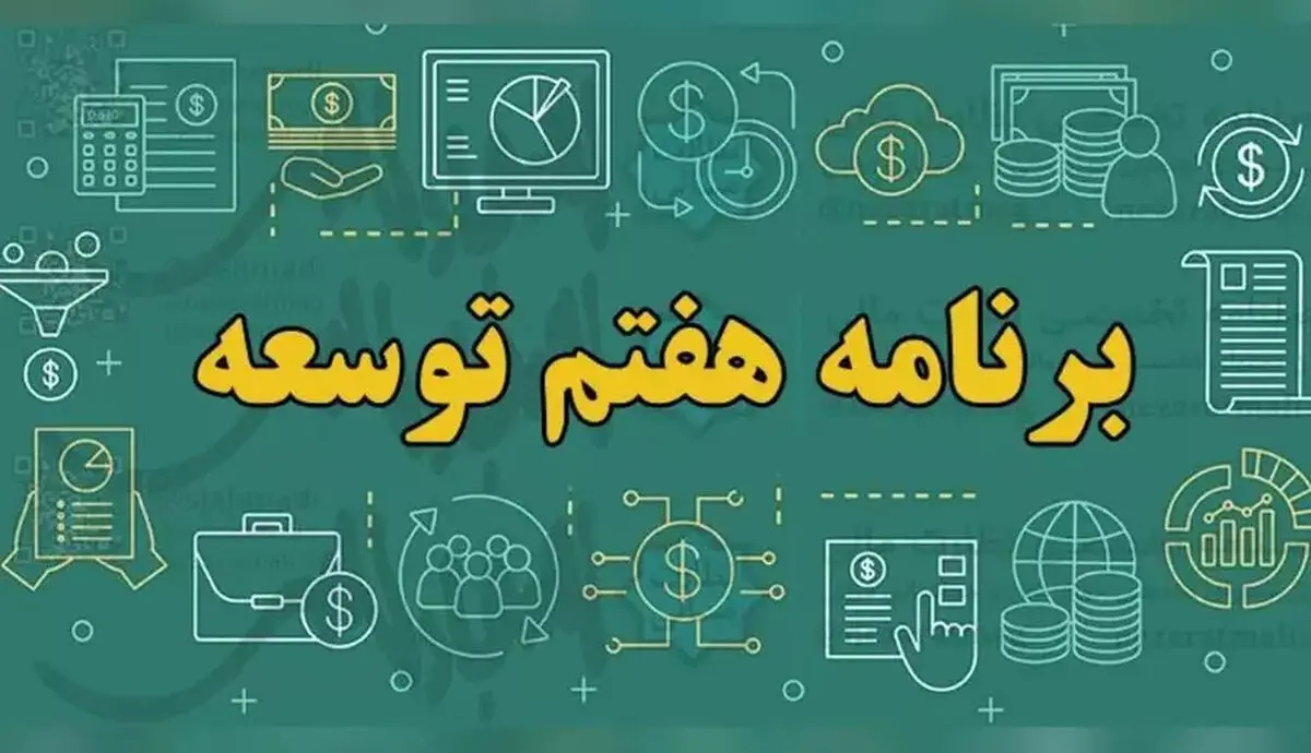 بازگشت طرح استاد-شاگردی، ادغام صندوق‌های بازنشستگی و افزایش سن و سابقه روی میز برنامه هفتم توسعه 