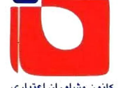بیانیه کانون مشاوران اعتباری و سرمایه‌گذاری بانکی در خصوص اظهارت دادستان عمومی و انقلاب تهران