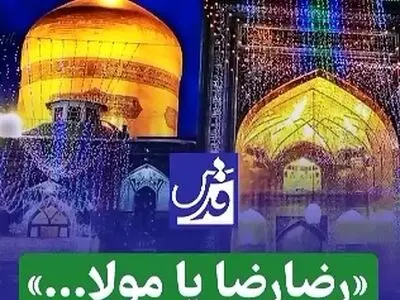 قطعه معروف «رضارضا یا مولا...» + فیلم