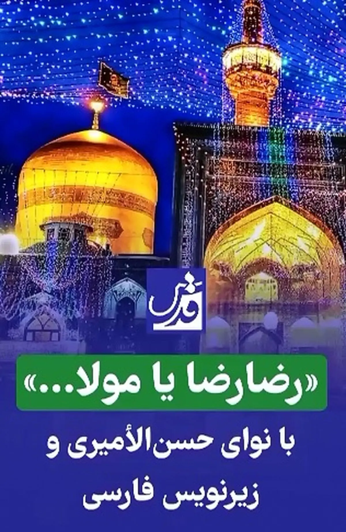 قطعه معروف «رضارضا یا مولا...» + فیلم