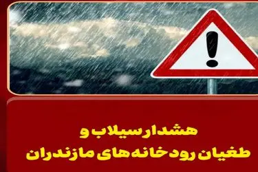 هشدار سیلاب و طغیان رودخانه‌های مازندران