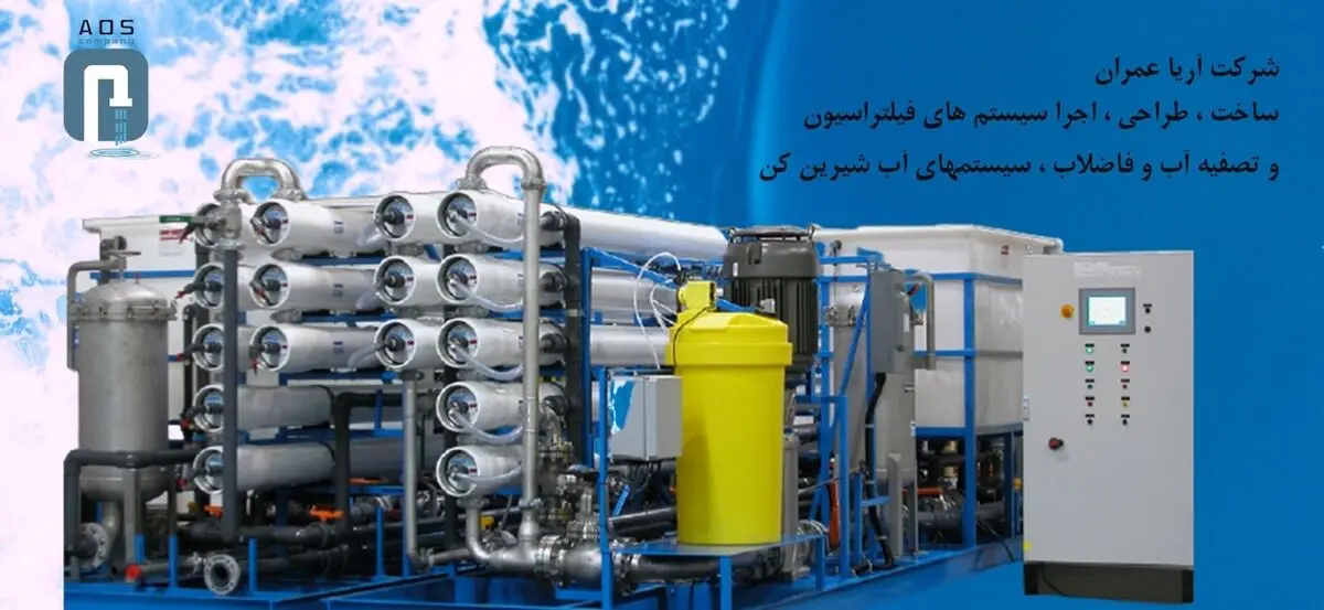 آب شیرین کن چیست و چه کاربردی دارد ؟