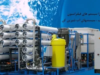آب شیرین کن چیست و چه کاربردی دارد ؟