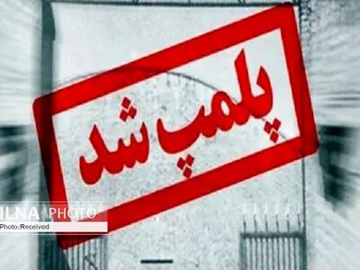 پلمب کارگاه غیر مجاز تولید و بسته بندی موادغذایی و آرایشی/معدوم سازی  200 کیلو شیرینی فاسد