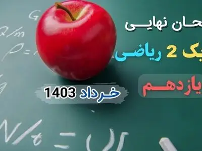 پاسخنامه تشریحی امتحان نهایی فیزیک یازدهم ریاضی خرداد ۱۴۰۳