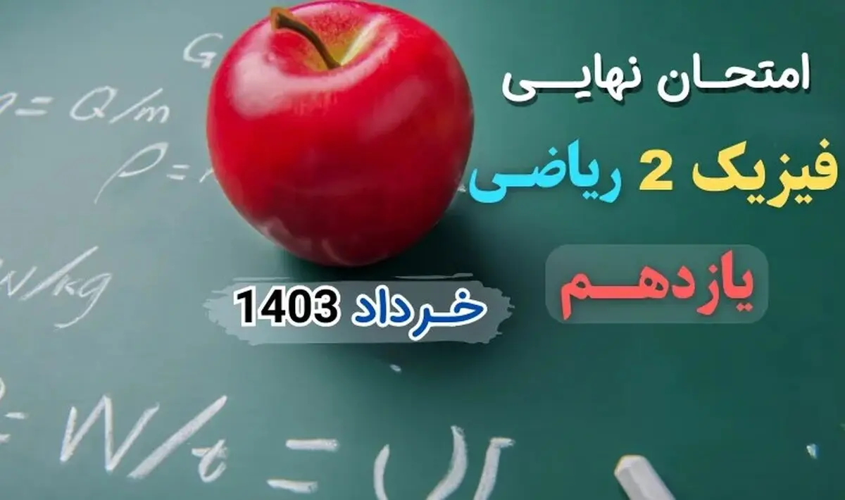 پاسخنامه تشریحی امتحان نهایی فیزیک یازدهم ریاضی خرداد ۱۴۰۳