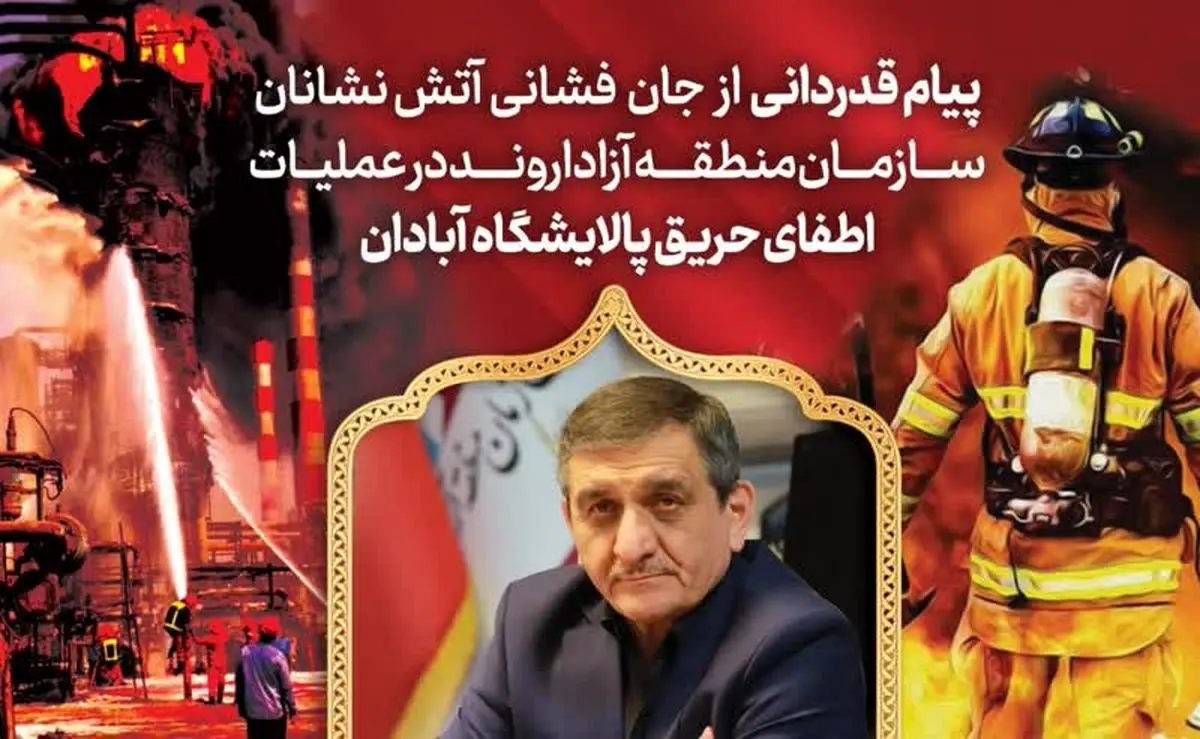قدردانی مدیرعامل سازمان منطقه آزاد اروند از آتشنشانان فداکار در عملیات مهار حریق پالایشگاه آبادان