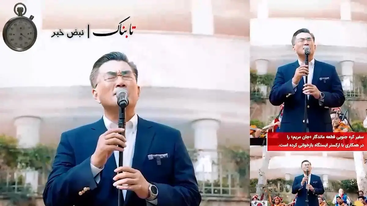 اجرای «جان مریم» توسط سفیر کره جنوبی را ببینید + فیلم