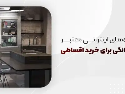 فروشگاه‌های اینترنتی معتبر لوازم خانگی برای خرید اقساطی