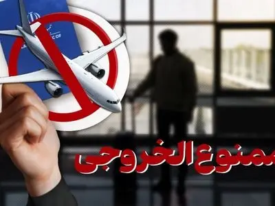 جزئیات کامل موارد ممنوع‌الخروجی؛ از بدهکاران مالی تا متهمان کیفری