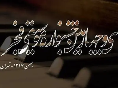 اجرای آکاپلای گروه کر «اردیبهشت» در جشنواره
