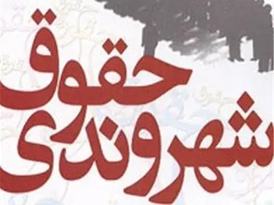 برنامه عملیاتی صیانت از حقوق شهروندی در اردبیل تدوین می‌شود
