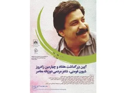 برگزاری بزرگداشت شیون فومنی