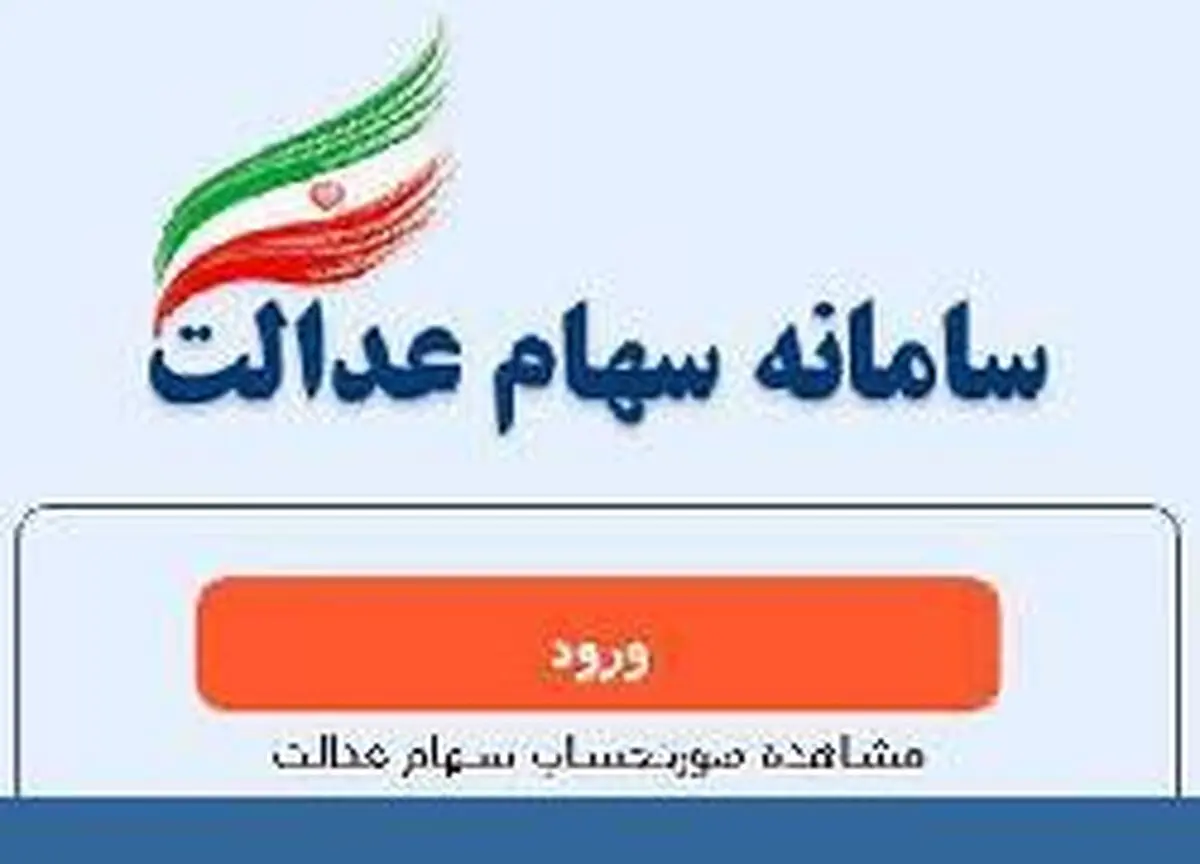 تعداد مشمولان سهام عدالت در استان‌های کشور اعلام شد
