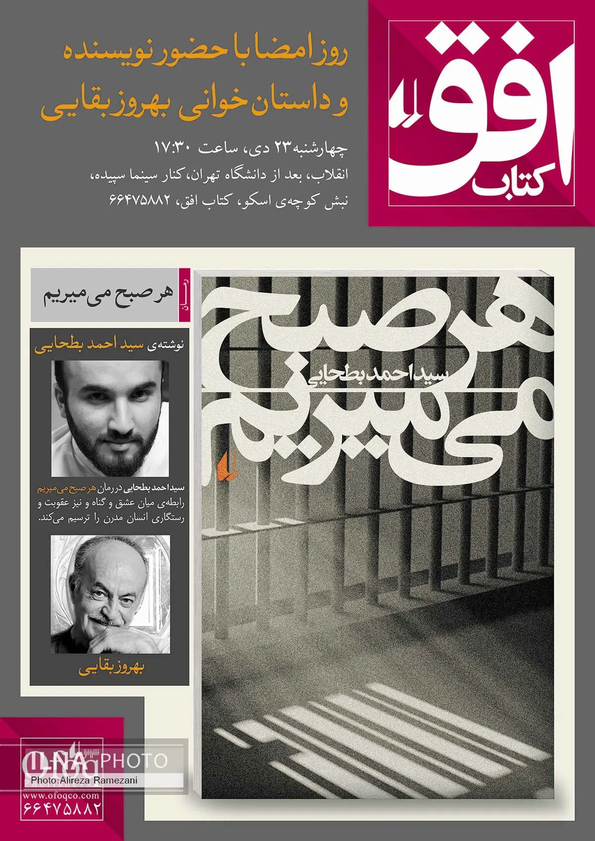 داستان‌خوانی بهروز بقایی در کتاب افق