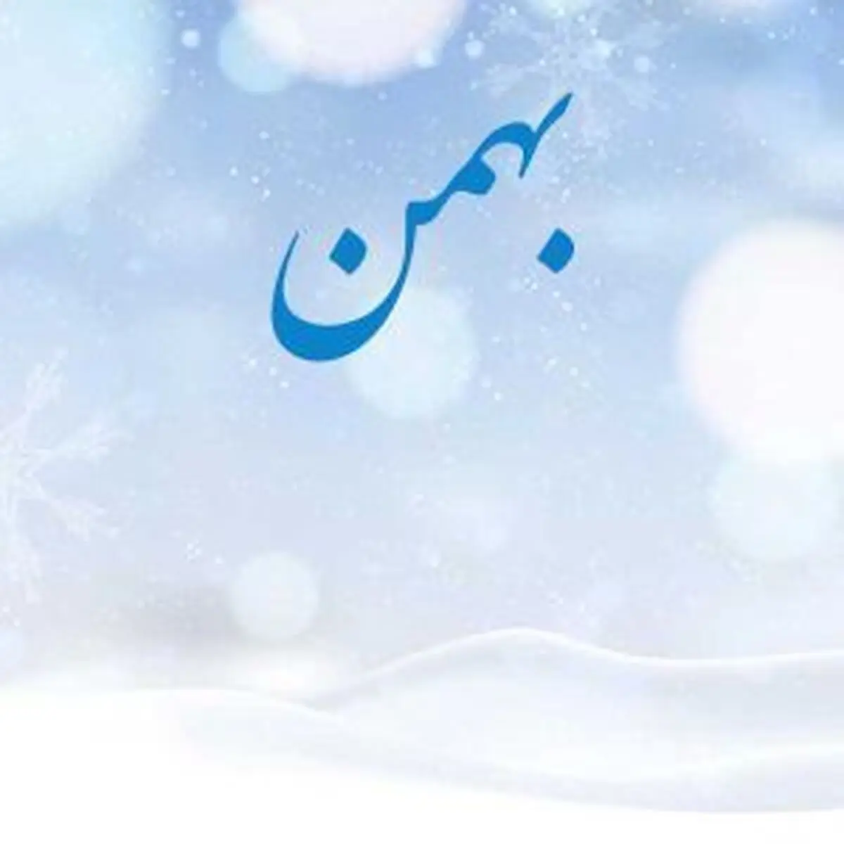 ۲۲ بهمن ۱۴۰۳ چند شنبه است؟