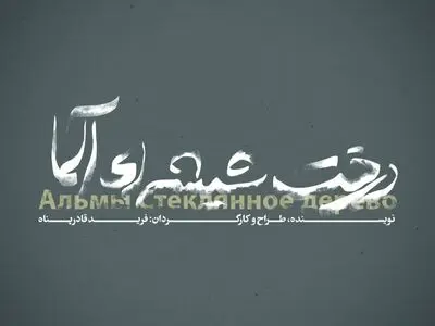 درخت شیشه‌ای آلما روی صحنه می‌رود