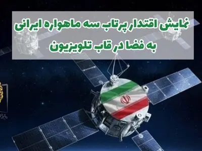 نمایش اقتدار پرتاب سه ماهواره ایرانی به فضا در قاب تلویزیون