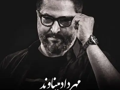 آخرین مصاحبه تلویزیونی مهرداد میناوند(ویدیو)
