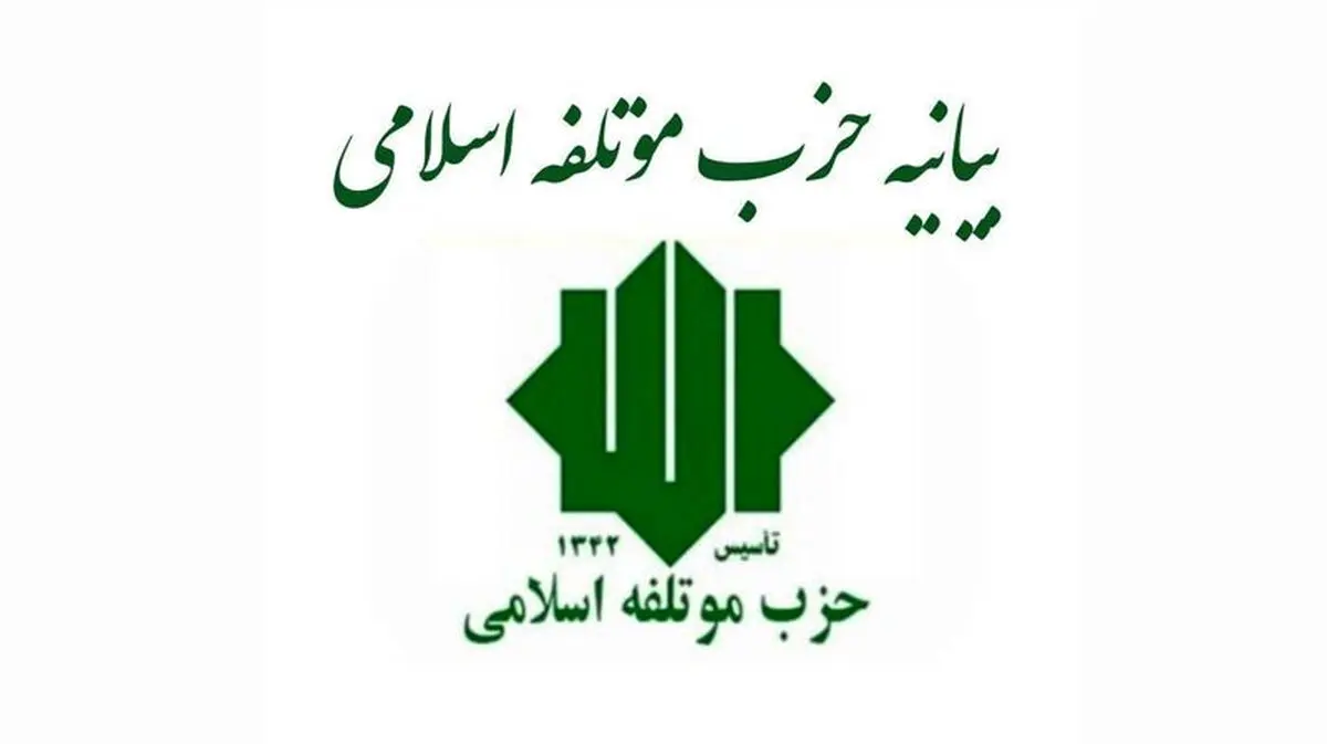 بیانیه حزب موتلفه اسلامی در حمایت از تیم مذاکره‌کننده ایران