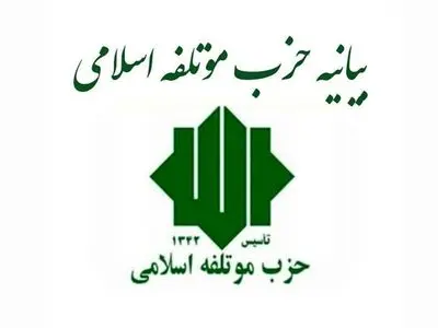 بیانیه حزب موتلفه اسلامی در حمایت از تیم مذاکره‌کننده ایران