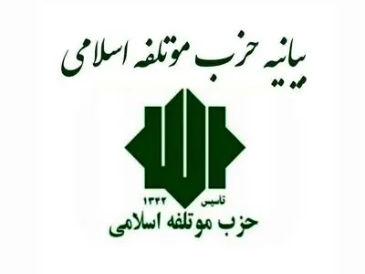 بیانیه حزب موتلفه اسلامی در حمایت از تیم مذاکره‌کننده ایران