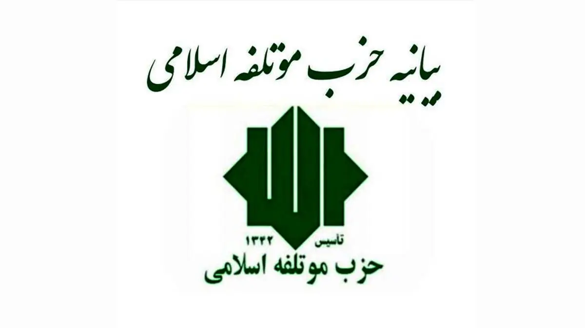 بیانیه حزب موتلفه اسلامی در حمایت از تیم مذاکره‌کننده ایران