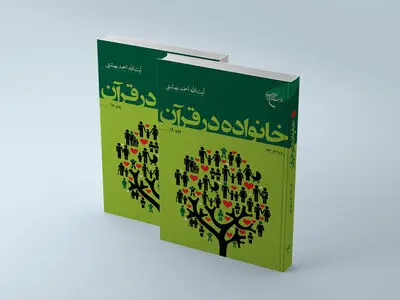 «خانواده در قرآن» به چاپ هجدهم رسید