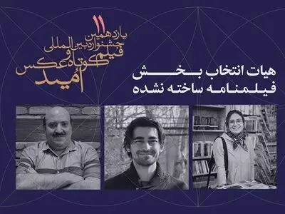 معرفی هیات انتخاب و آثار منتخب بخش فیلمنامه ساخته نشده جشنواره «امید»