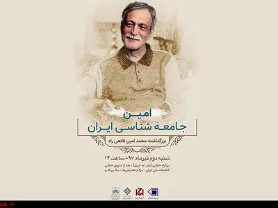 بزرگداشت محمدامین قانعی‌راد برگزار می‌شود