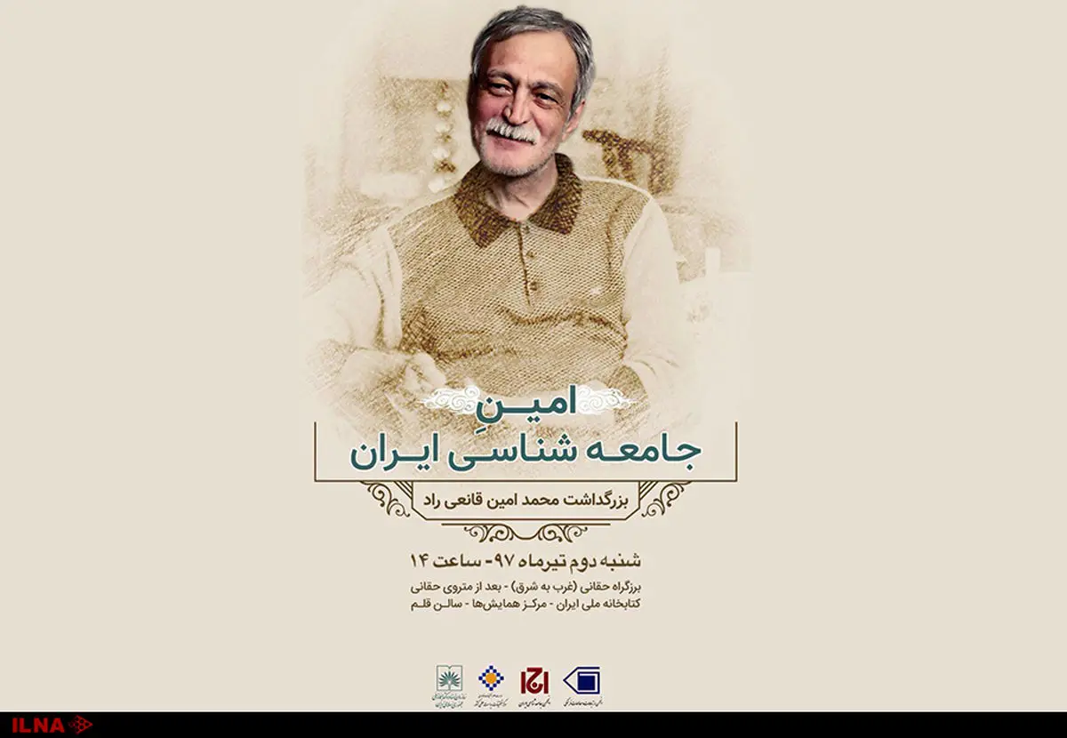 بزرگداشت محمدامین قانعی‌راد برگزار می‌شود