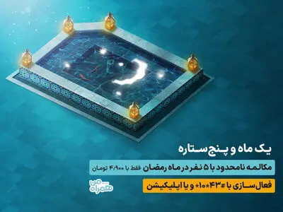مکالمه نامحدود با 5 مشترک در طرح رمضان همراه اول