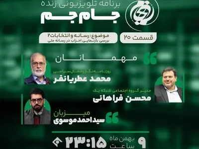 رسانه و انتخابات موضوع برنامه «جام جم»