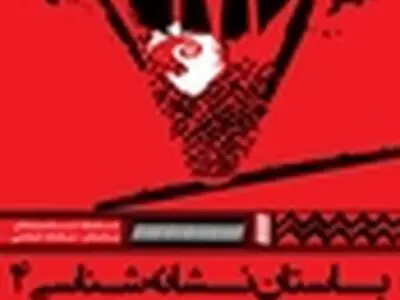 چهارمین نشست باستان نشانه شناسی در خانه هنرمندان