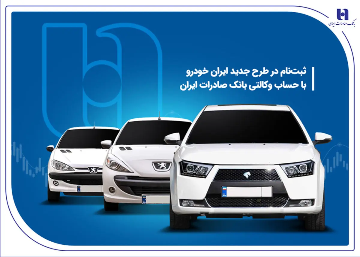 ثبت نام در طرح جدید ایرانخودرو با حساب وکالتی بانک صادرات ایران