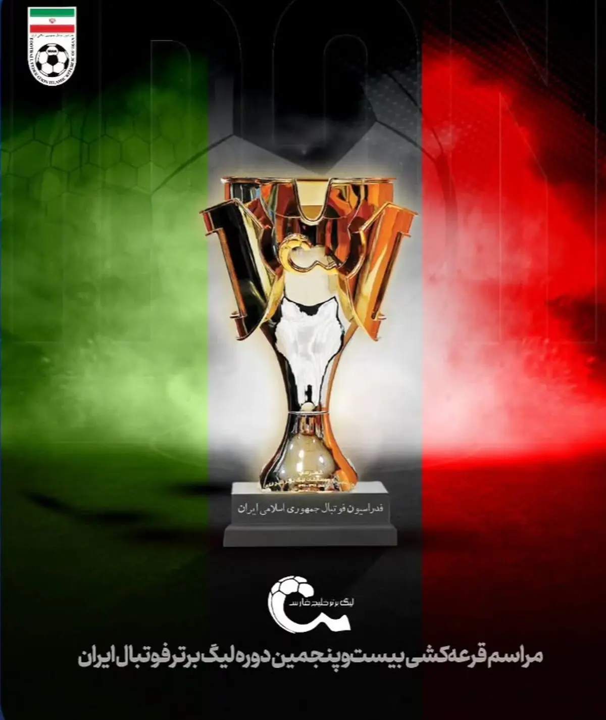 ساعت قرعه کشی فصل جدید لیگ برتر