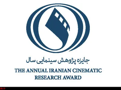 اطلاعیه و نحوه ارسال آثار به جایزه پژوهش سینمایی سال منتشر شد