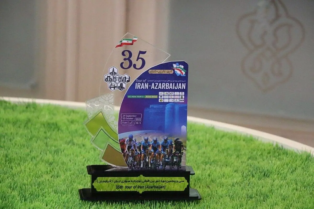سی‌ و پنجمین دوره تور بین‌ المللی ایران-آذربایجان از 7 مهر آغاز می شود