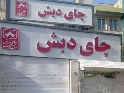 توضیحات رئیس دادگستری استان تهران درباره صدور حکم قطعی ۴۴ نفر در پرونده چای دبش
