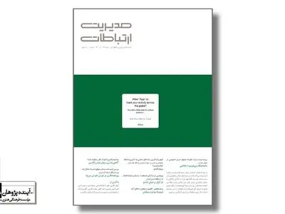 حریم خصوصی در عصر ارتباطات و برند شخصی کامبیز درمبخش در شماره ۱۳۹ ماهنامه مدیریت ارتباطات