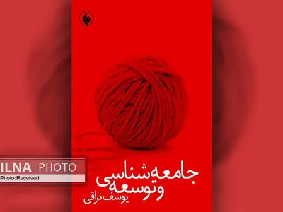 «جامعه‌شناسی و توسعه» به چاپ چهارم رسید