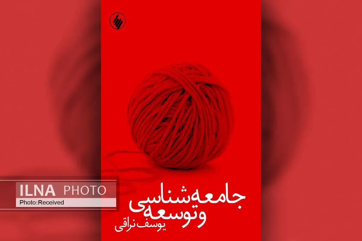 «جامعه‌شناسی و توسعه» به چاپ چهارم رسید